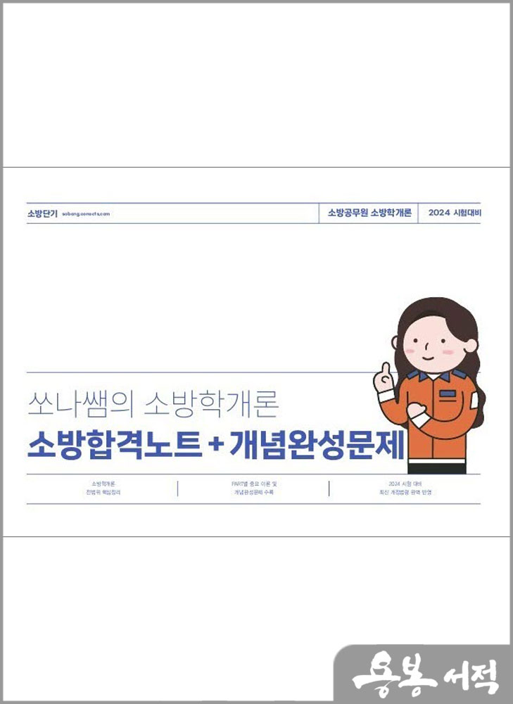  2024 쏘나쌤의 소방학개론 합격노트+개념완성문제/백소나/더나은