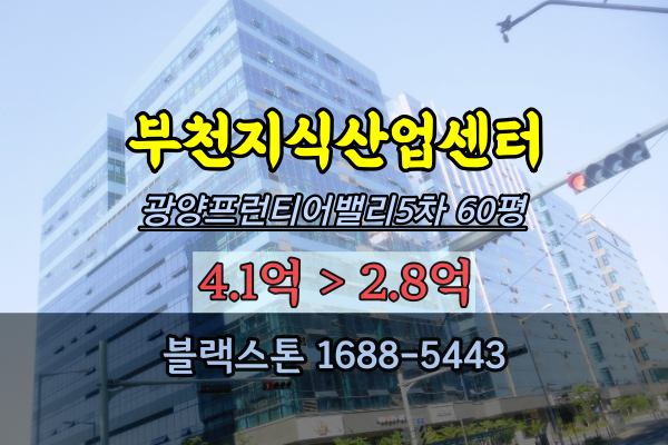  부천지식산업센터 경매 광양프런티어밸리5차 3억