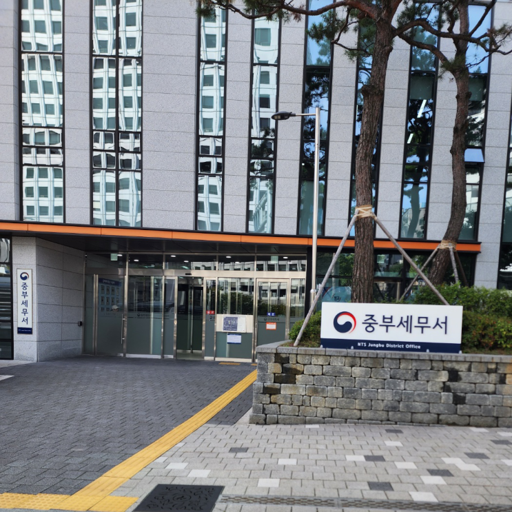  공익법인 신청하러 서울 중부세무서 방문
