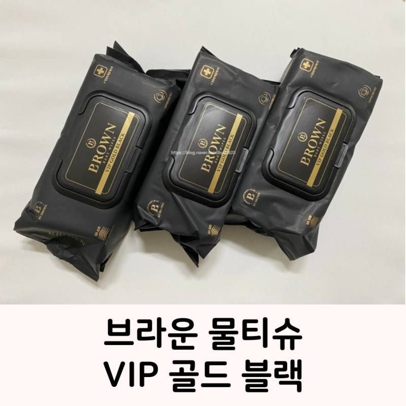 아기 물티슈 브라운 물티슈 신제품 VIP 골드 블랙