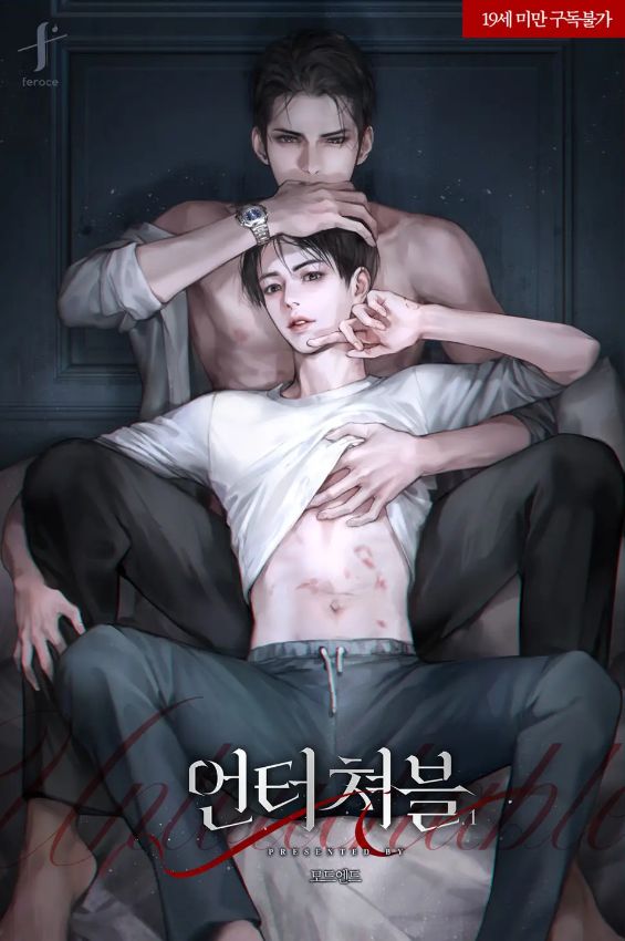  [BL소설] 언터쳐블 (Untouchable) - 모드엔드