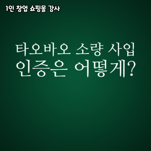  타오바오 소량 사입 제품 인증 어떻게 해야 하나요?