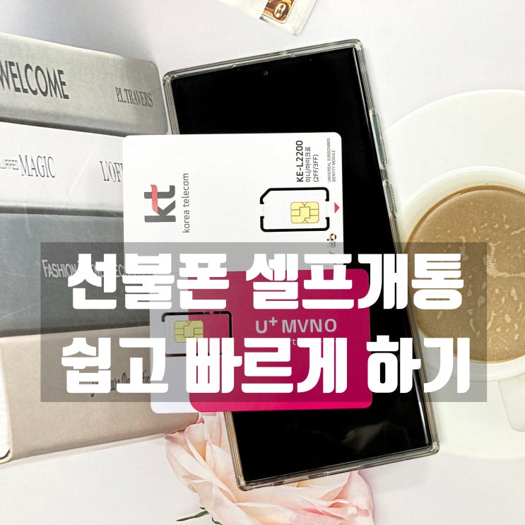  선불폰 셀프개통 방법 핵심 요약