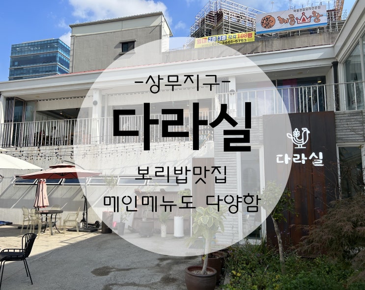  [상무지구 한식전문]메인메뉴가 다양하고 특히 보리밥이 일품인 다라실