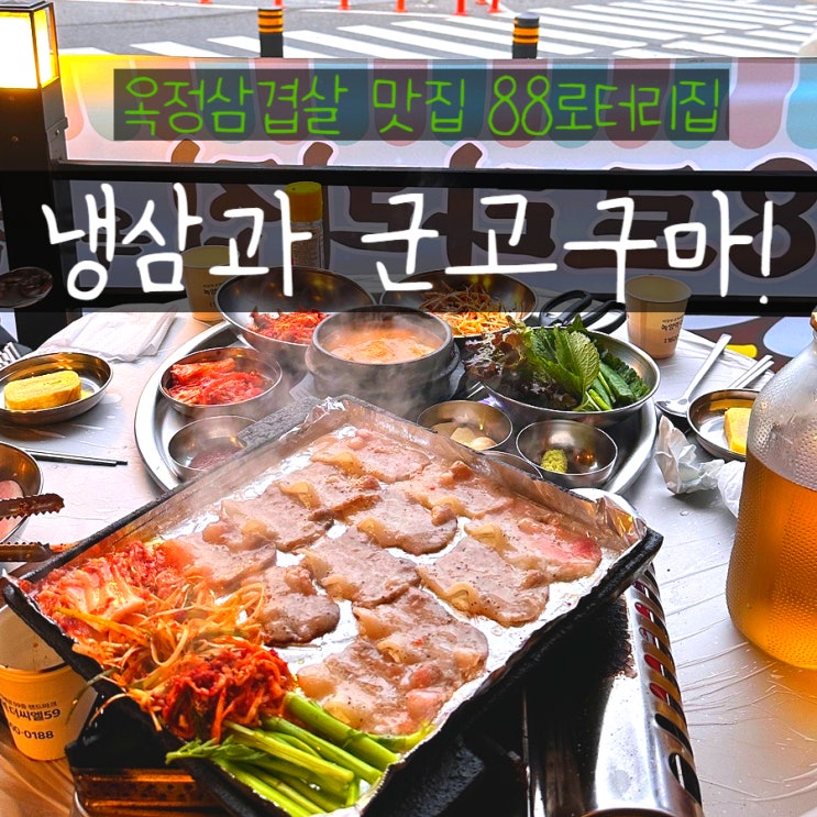  옥정 맛집 냉삼 땡기는 날 88로타리집 삼겹살