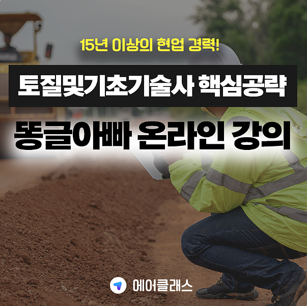  똥글아빠 토질및기초기술사 자격증 시험 / 토목기술 온라인강의 핵심만 쏙쏙!