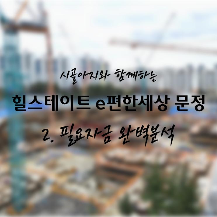  [청약] 힐스테이트 e편한세상 문정 2탄. 자금계획, 필요자금 완벽분석