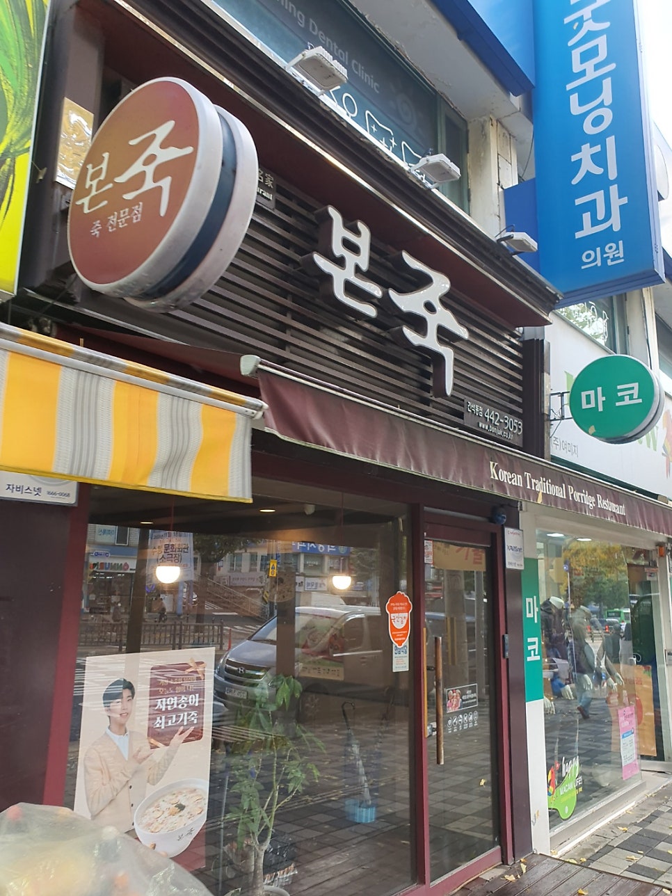 본죽 인천간석동점 사진 1