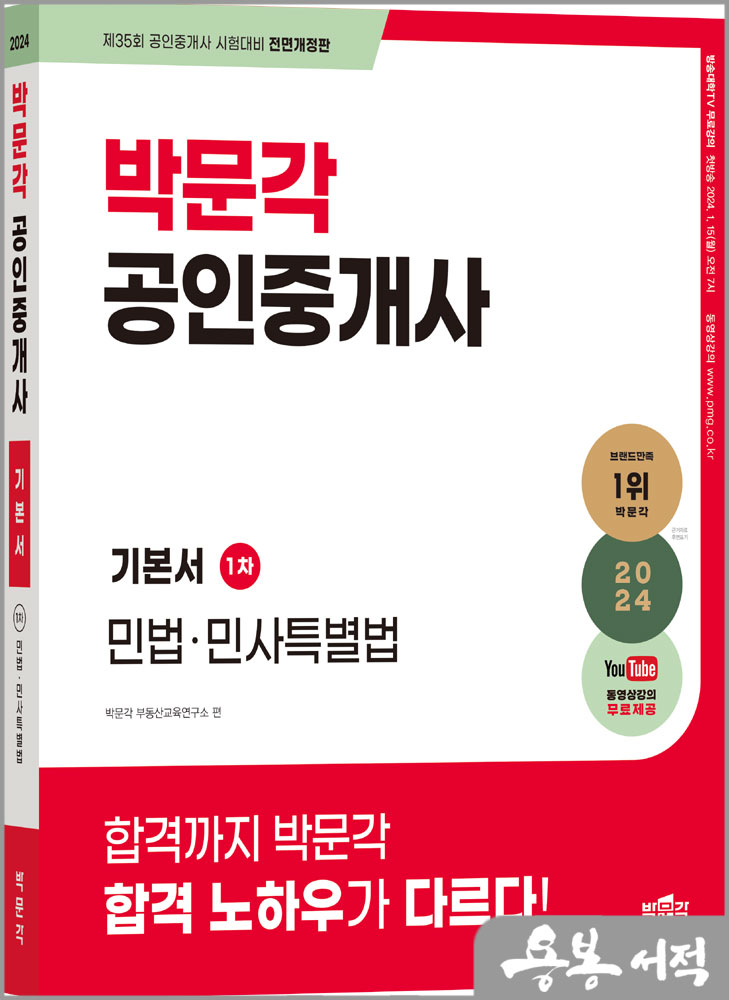 스프링 반값2024 박문각 공인중개사 기본서 1차 민법.민사특별법