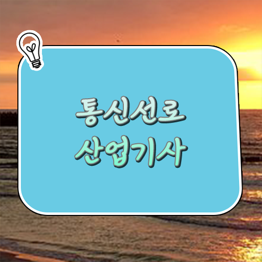  학점은행제 , 통신선로사업기사 온라인전공 궁금하다면 !