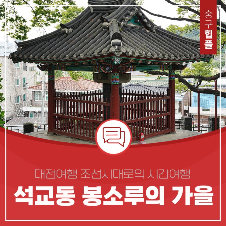 대전 여행 조선시대로의 시간 여행 석교동 봉소루의 가을
