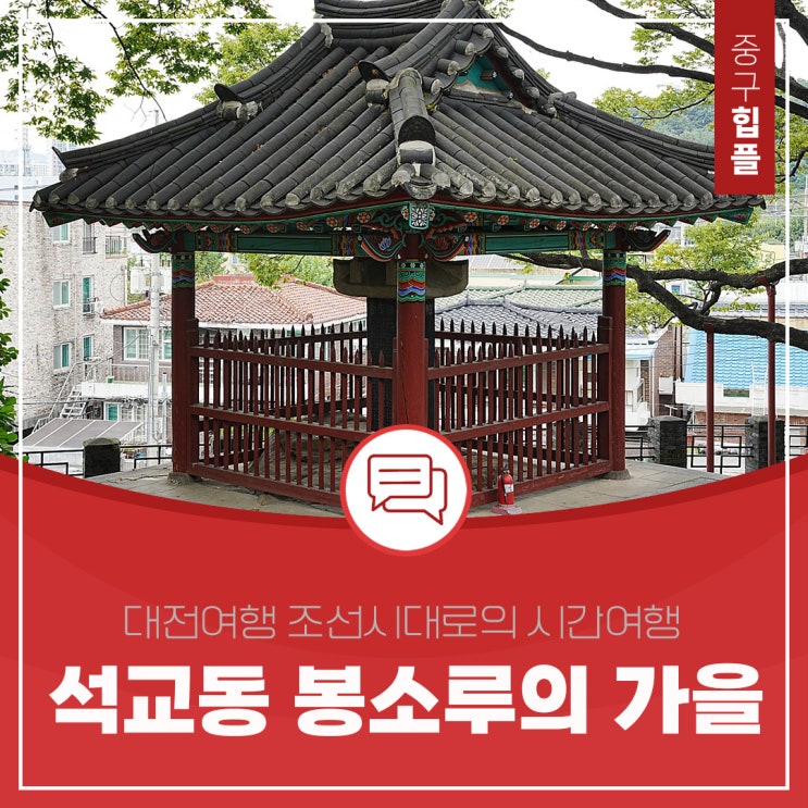  대전 여행 조선시대로의 시간 여행 석교동 봉소루의 가을