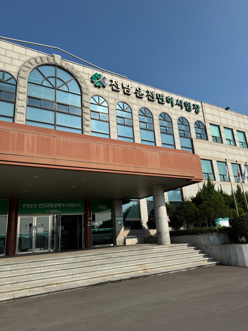 나주 전남운전면허시험장에서 1종보통 갱신하기(+신체검사)