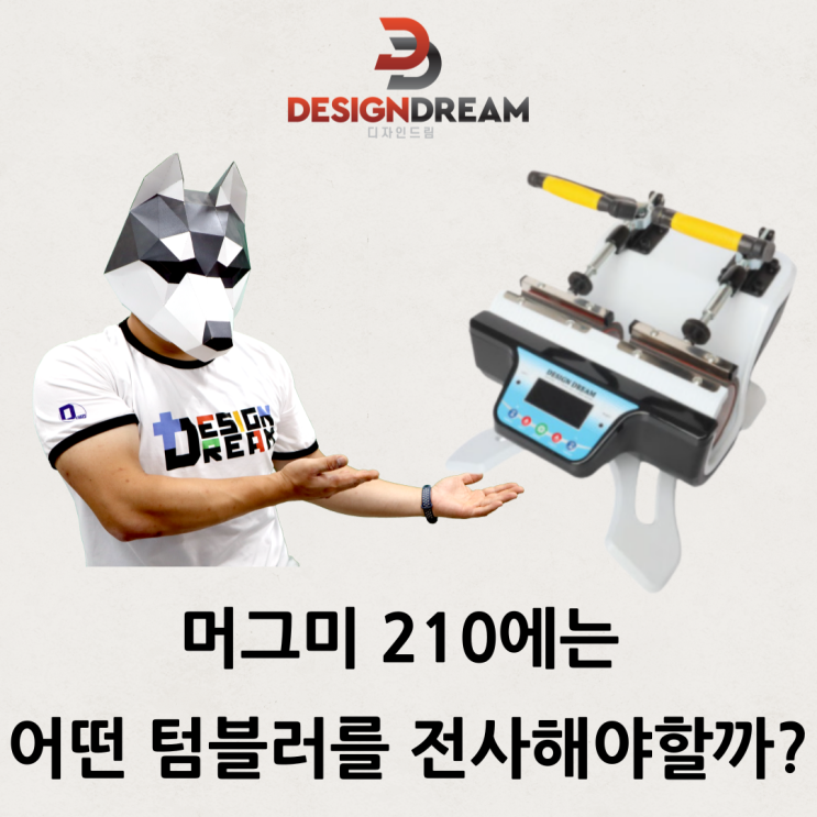  머그미210에 전사가 가능한 텀블러는 무엇이 있을까?