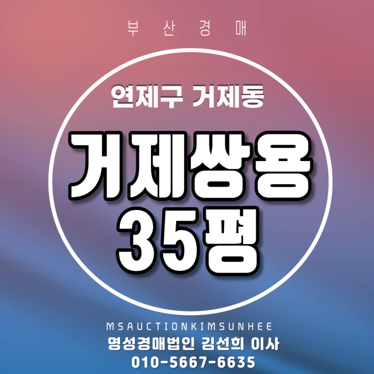  부산아파트경매  연제구 거제동 거제쌍용 35평 1차 낙찰예상