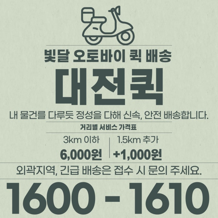  대전퀵서비스 요금이 궁금하다면 빛달로 오세요!