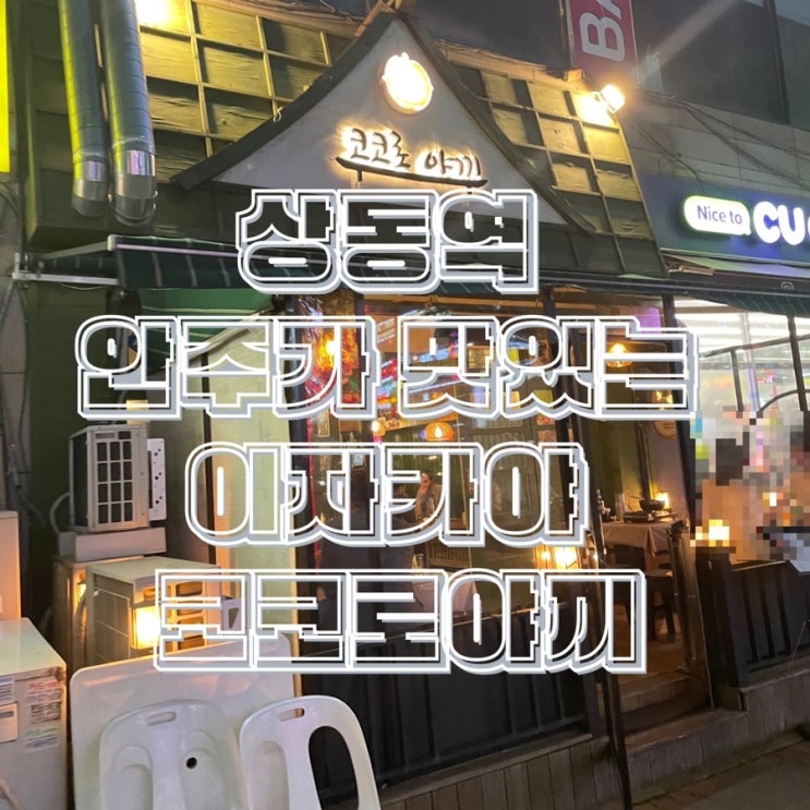  부천 상동 술집 이자카야 코코로야끼 생연어사시미 모듬꼬치 세트
