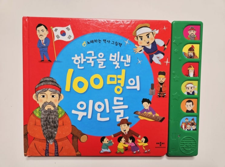 [아이책] 한국을 빛낸 100명의 위인들 사운드북 애플비 유치원생 위인전 역사 입문책
