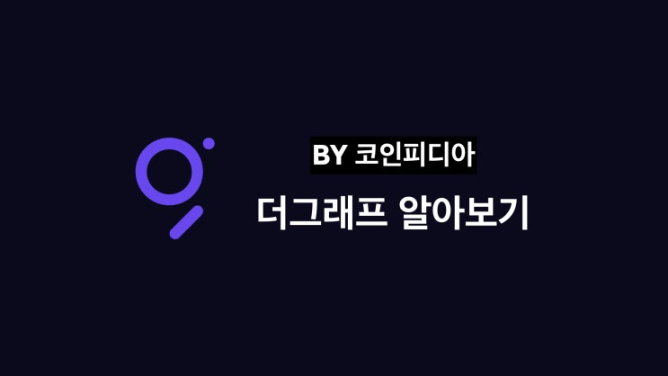  [코PD 톺아보기] 더 그래프(GRT) : 미래의 검색 엔진