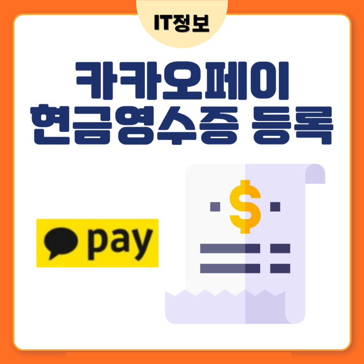  카카오페이 현금영수증 번호등록 및 변경은 이렇게!