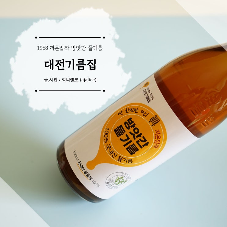 60년 전통 대전기름집 방앗간들기름 저온압착이라 달라요 60년 전통 대전기름집 방앗간들기름 저온압착이라 달라요