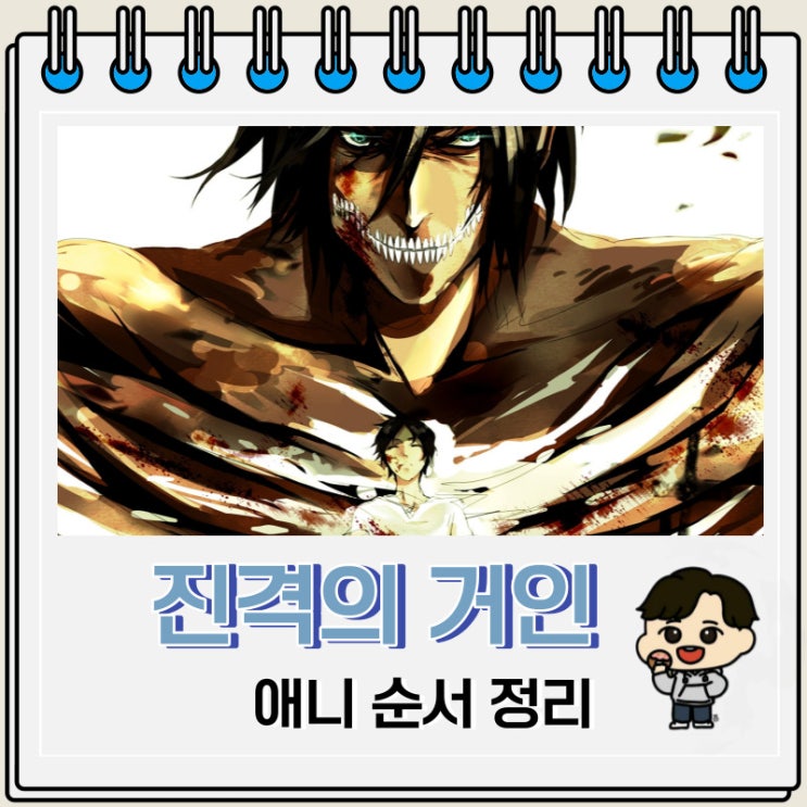 진격의거인 순서 4기 완결편 후편 진격의거인 순서 4기 완결편 후편