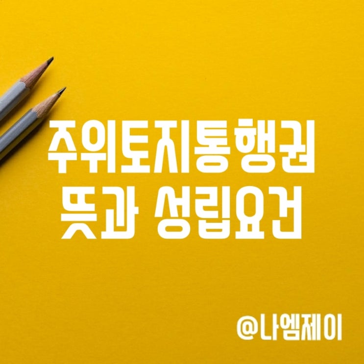 주위토지통행권 뜻, 성립요건 주위토지통행권 뜻, 성립요건