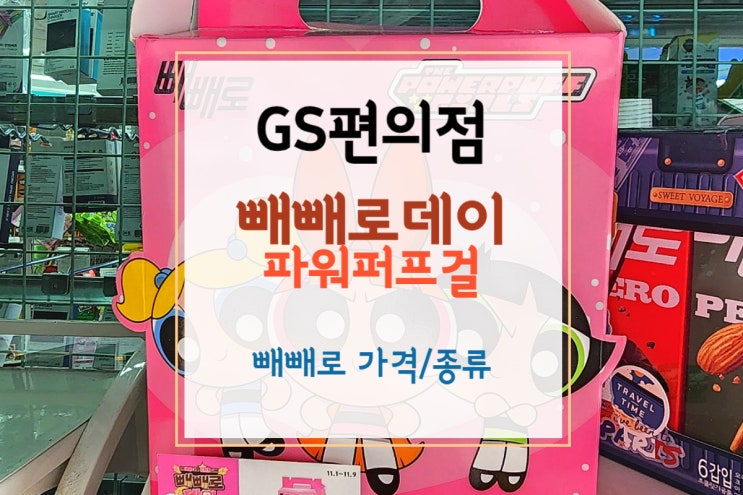 [GS25 편의점] 빼빼로데이에 파워퍼프걸 빼빼로 (가격/종류/이벤트)