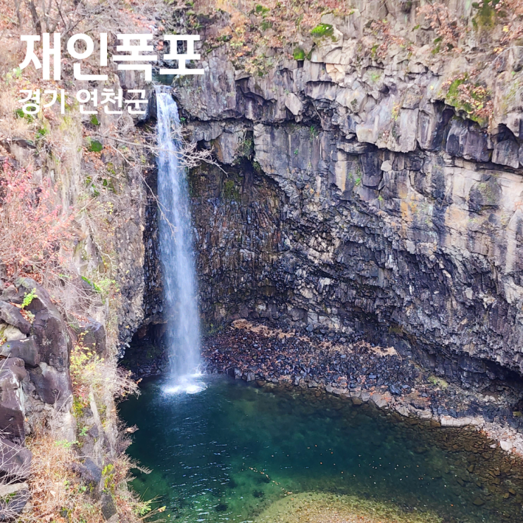 연천 재인폭포 한탄강세계지질공원 명소 주차장 재인폭포전설 방문후기