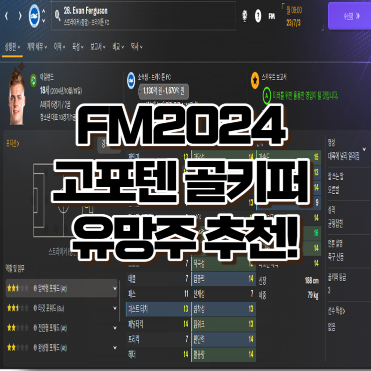  FM2024 유망주 골키퍼 GK 추천 고포텐 리스트 정리!