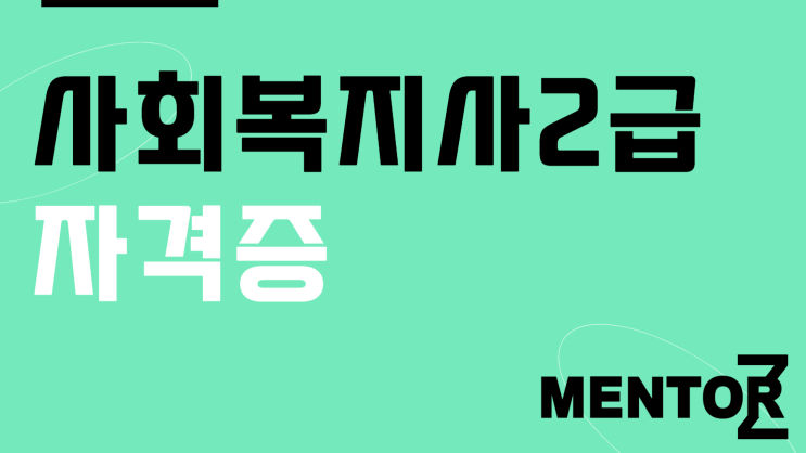 사회복지사2급자격증 시험없는 취득방법 및 주의사항 필독! 사회복지사2급자격증 시험없는 취득방법 및 주의사항 필독!
