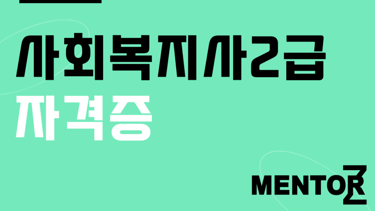 사회복지사2급자격증 시험없는 취득방법 및 주의사항 필독!