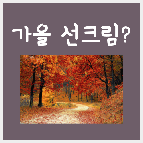  가을썬크림중요성, '이걸' 아직도 모르는 분이 계세요?