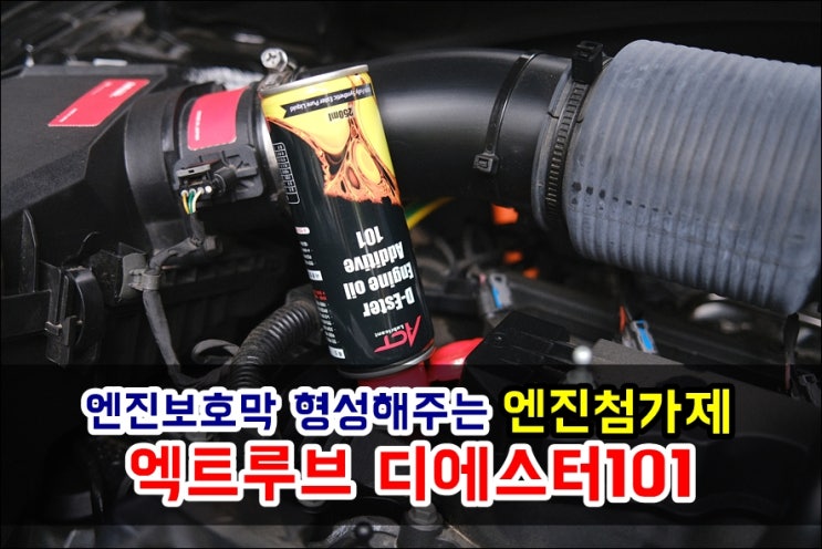  엑트루브 엔진첨가제 디에스터101 에스테르 베이스오일 엔진보호막 형성