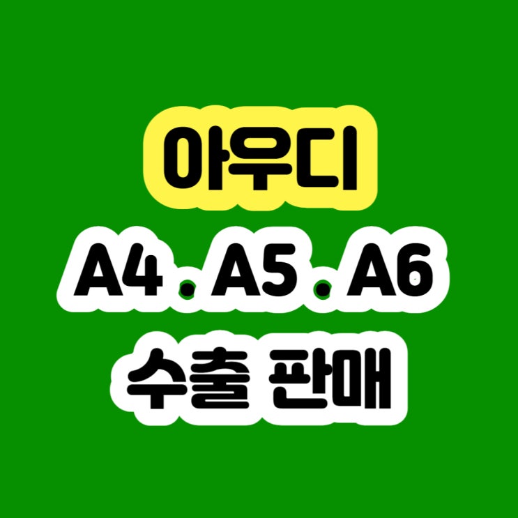  아우디 A5 중고 판매 및 폐차 알아보시나요? 2014 2015 2016