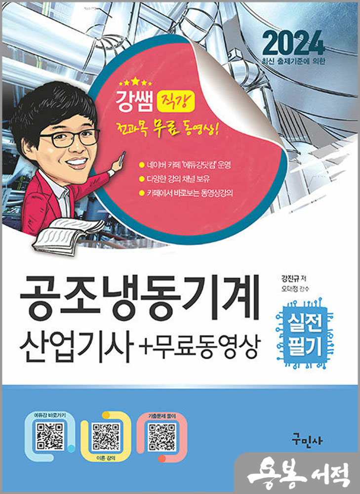 2024 공조냉동기계산업기사 실전필기+무료동영상/강진규/구민사