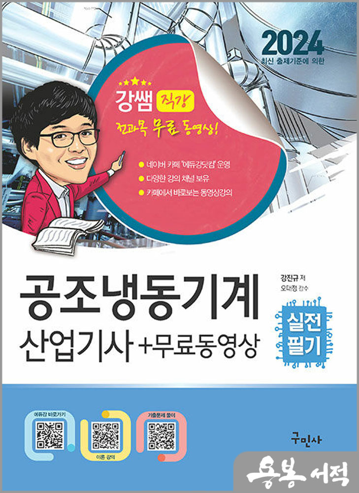  2024 공조냉동기계산업기사 실전필기+무료동영상/강진규/구민사