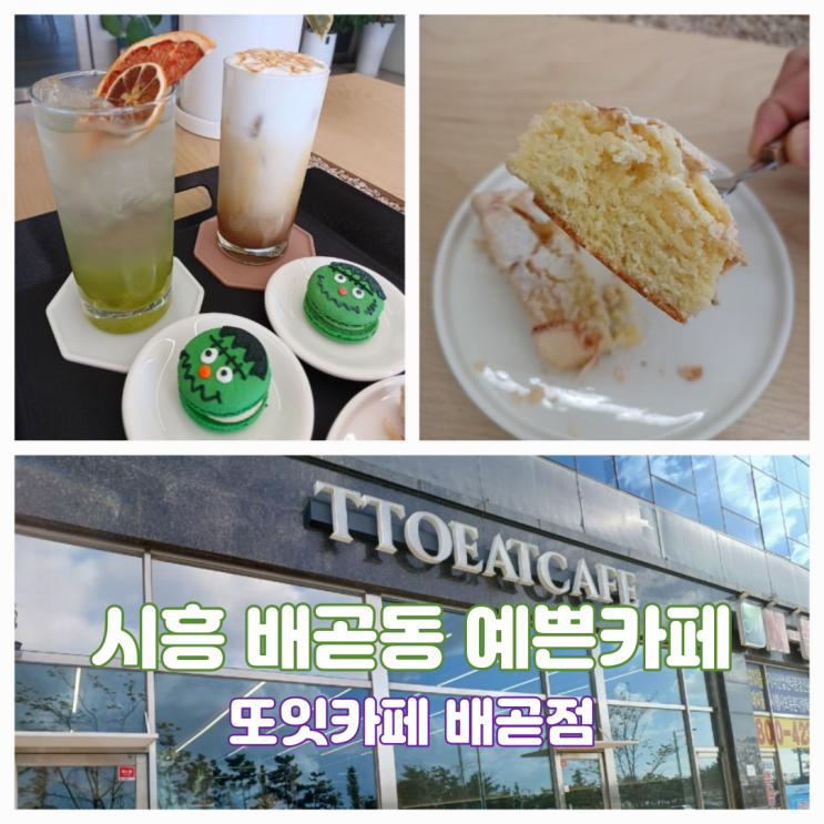 배곧한울공원카페 시흥 배곧동 예쁜카페 또잇카페 배곧점 배곧한울공원카페 시흥 배곧동 예쁜카페 또잇카페 배곧점