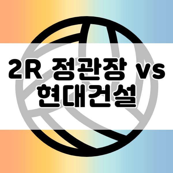23-24 V리그 2R <b>정관장</b>:<b>현대건설</b> 프리뷰/11.9