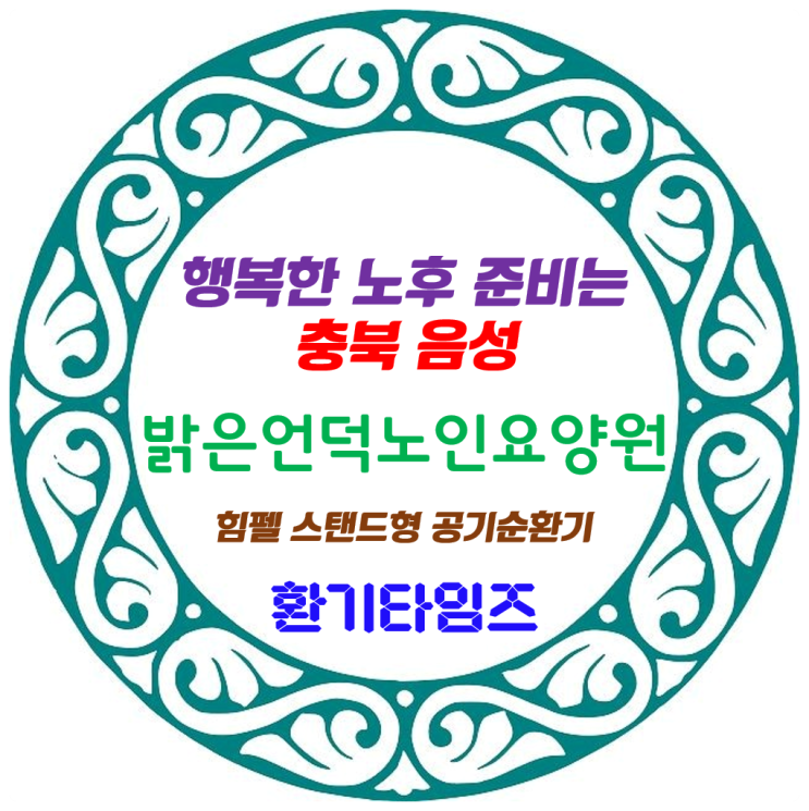 충북 음성_정성을 다하는 밝은언덕노인요양원_힘펠 스탠드형 공기순환기 휴벤S 기증_환기타임즈 충북 음성_정성을 다하는 밝은언덕노인요양원_힘펠 스탠드형 공기순환기 휴벤S 기증_환기타임즈