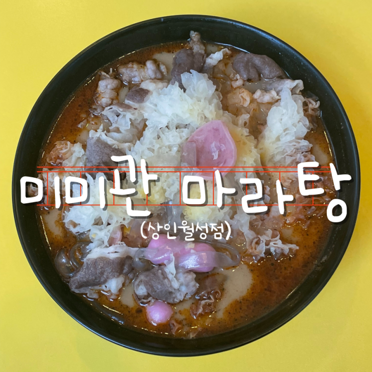마라맛집을 찾아 떠난 미미관 마라탕 상인월성점 솔직후기 마라맛집을 찾아 떠난 미미관 마라탕 상인월성점 솔직후기