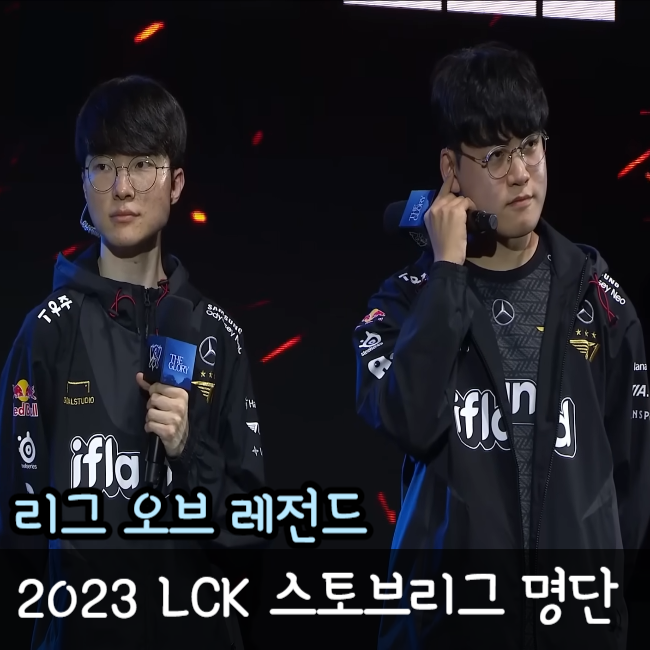  롤 LCK 스토브리그 2023 명단 총 정리