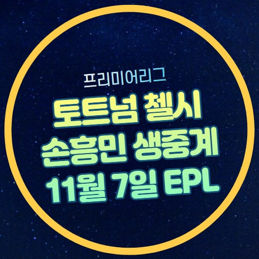 <b>손흥민</b> 중계 토트넘 <b>첼시</b> 중계 방송 경기일정 시간 채널 선발... 
