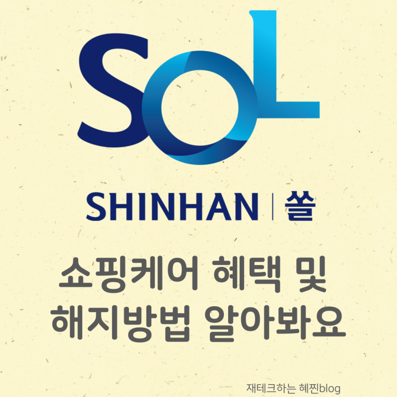 신한카드 쇼핑케어 혜택 / 해지 방법