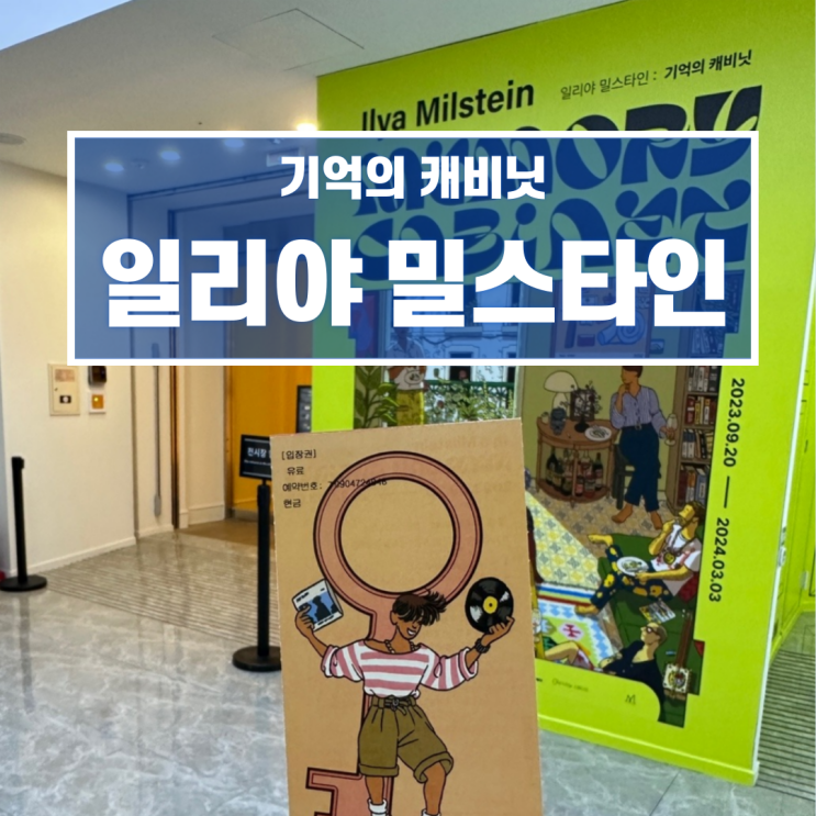  11월 가을 전시 마이아트뮤지엄 일리야 밀스타인 개인전 후기