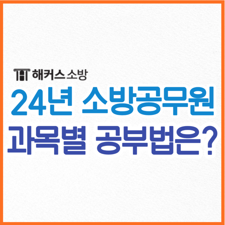  소방공무원 2024년 주목! 소방학개론 관계법규 필기 공부법
