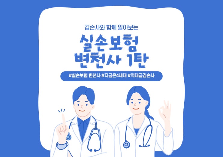  실손보험의 변천사 1탄 (feat. 1세대 2세대)