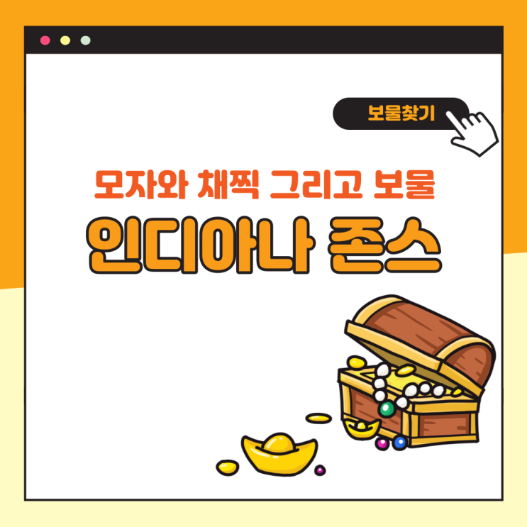 <b>모자</b>와 채찍 그리고 보물 <b>인디아나</b> 존스