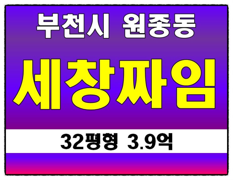 부천시아파트경매 원종동 세창짜임 32평형