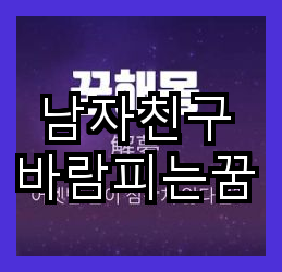 남자친구 바람피는꿈 새로운 인연과 미래에 대한 신호